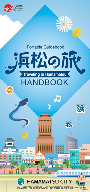 浜松の旅サポートブック