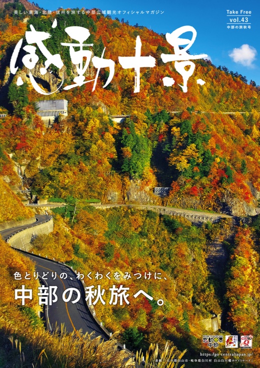 感動十景　秋号　vol.43