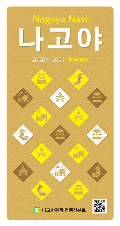 NAGOYA NAVI 2020-2021