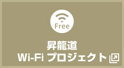 昇龍道Wi-Fiプロジェクト