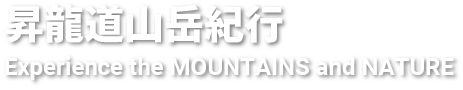 昇龍道山岳紀行Experience the MOUNTAINS and NATURE