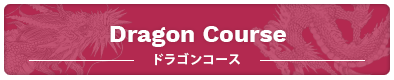 ドラゴンコース