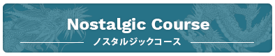 ノスタルジックコース